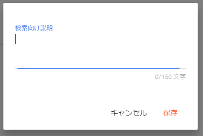 検索向けの説明の入力