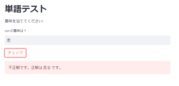 単語テスト不正解