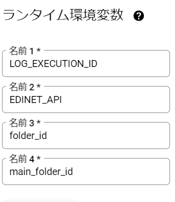 ランタイム環境変数