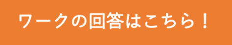 ワーク