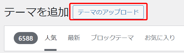 テーマのアップロード