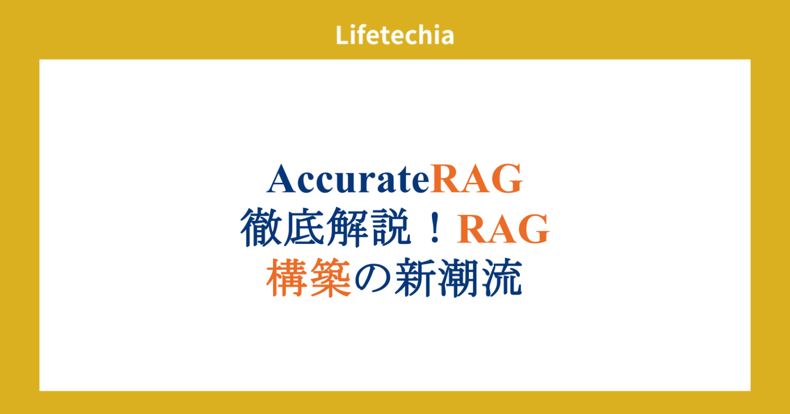 AccurateRAG徹底解説！RAG構築の新潮流 | lifetechia