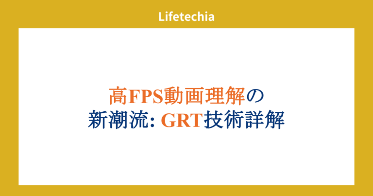 高FPS動画理解の新潮流: GRT技術詳解 | lifetechia