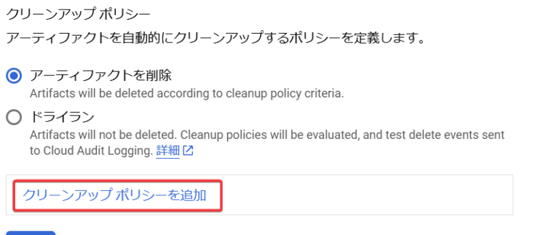 クリーンアップポリシー