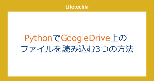 PythonでGoogle Drive上のファイルを読み込む3つの方法 | lifetechia