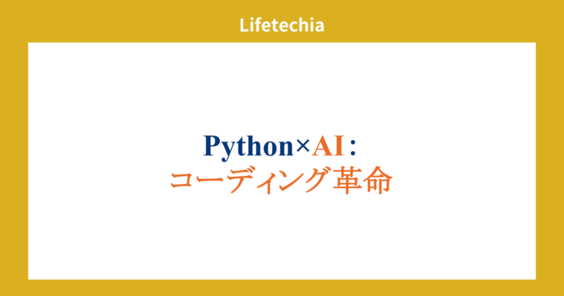 Python×AI:コーディング革命 | lifetechia