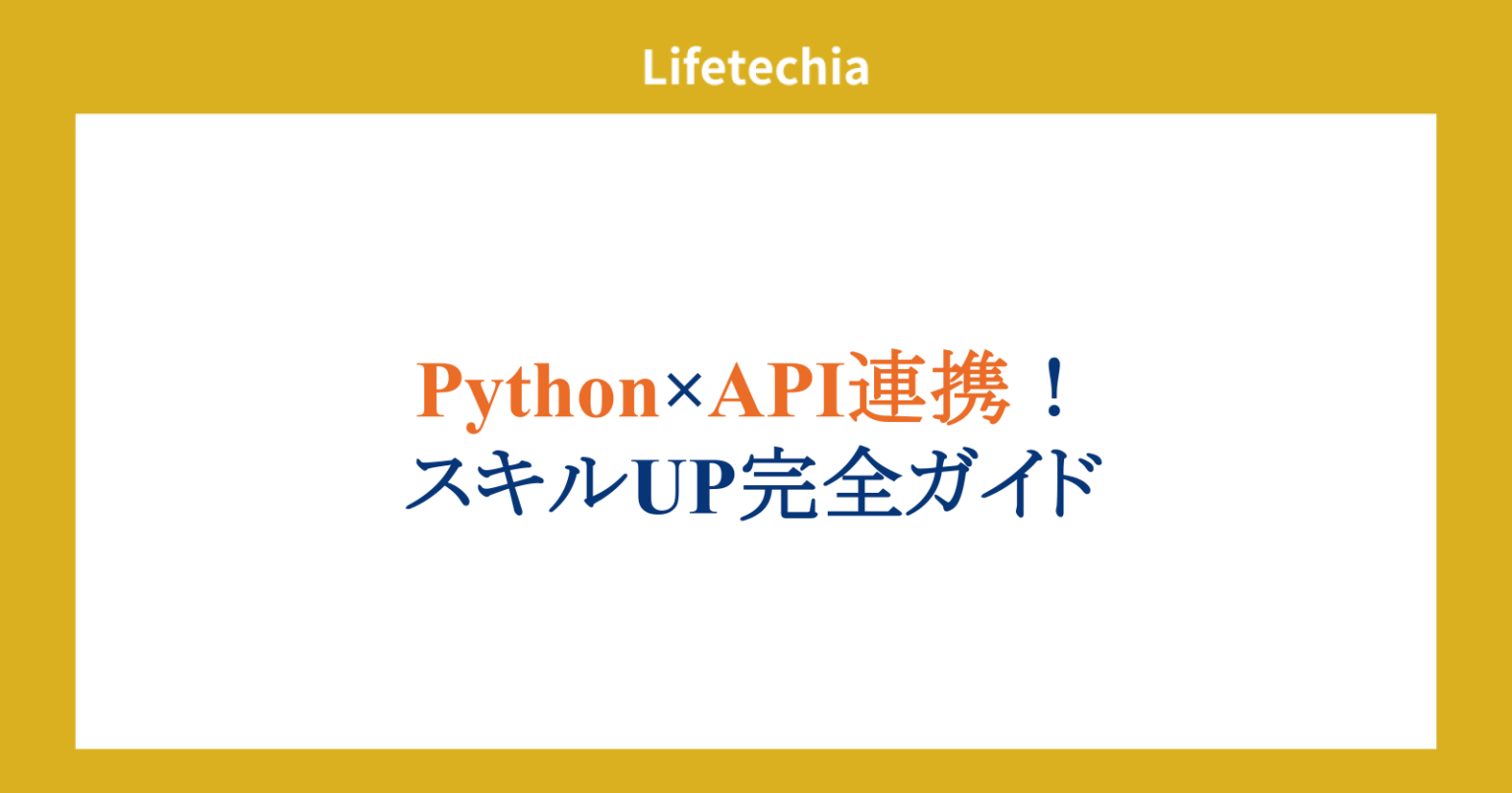 Python×API連携！スキルUP完全ガイド | lifetechia