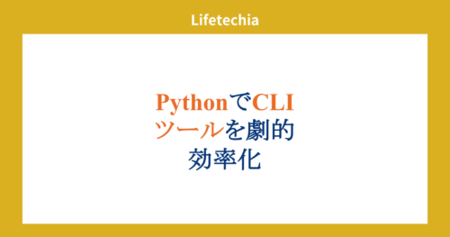 PythonでCLIツールを劇的効率化 | lifetechia