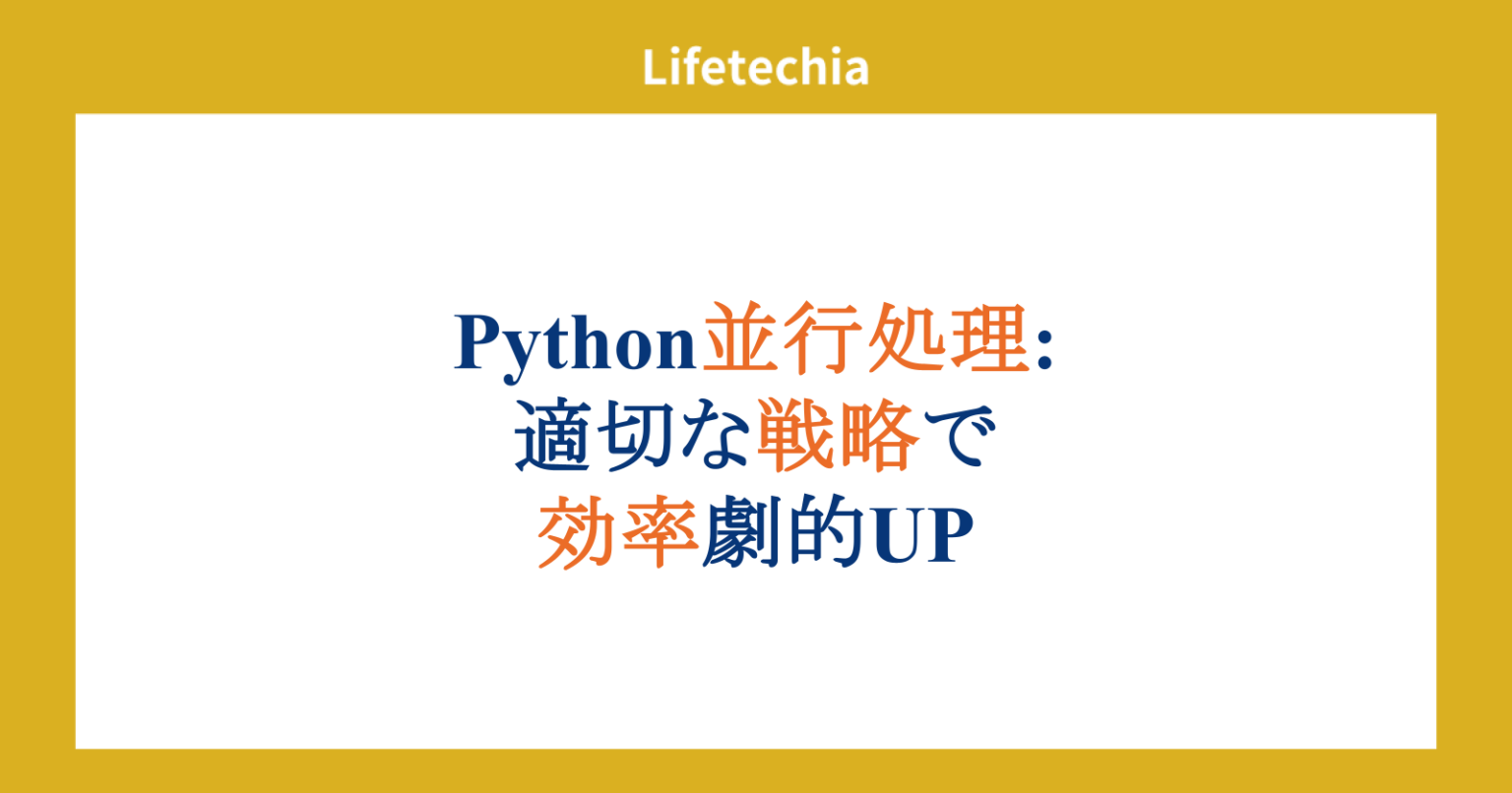 Python並行処理: 適切な戦略で効率劇的UP | lifetechia