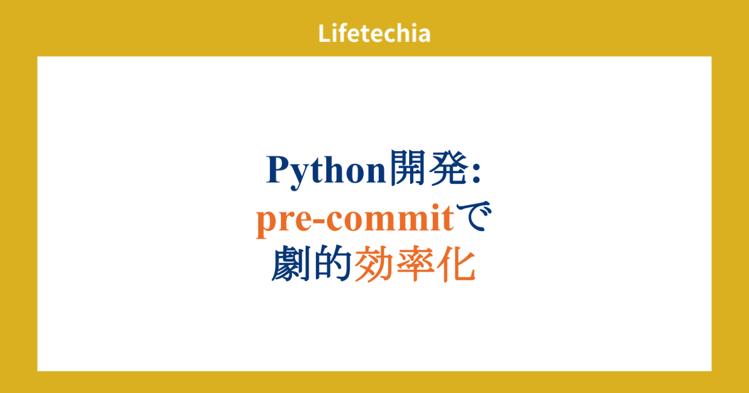 Python開発: pre-commitで劇的効率化 | lifetechia