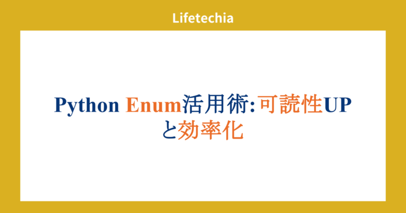 Python Enum活用術:可読性UPと効率化 | lifetechia