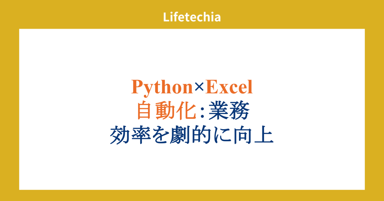 Python×Excel自動化：業務効率を劇的に向上 | lifetechia