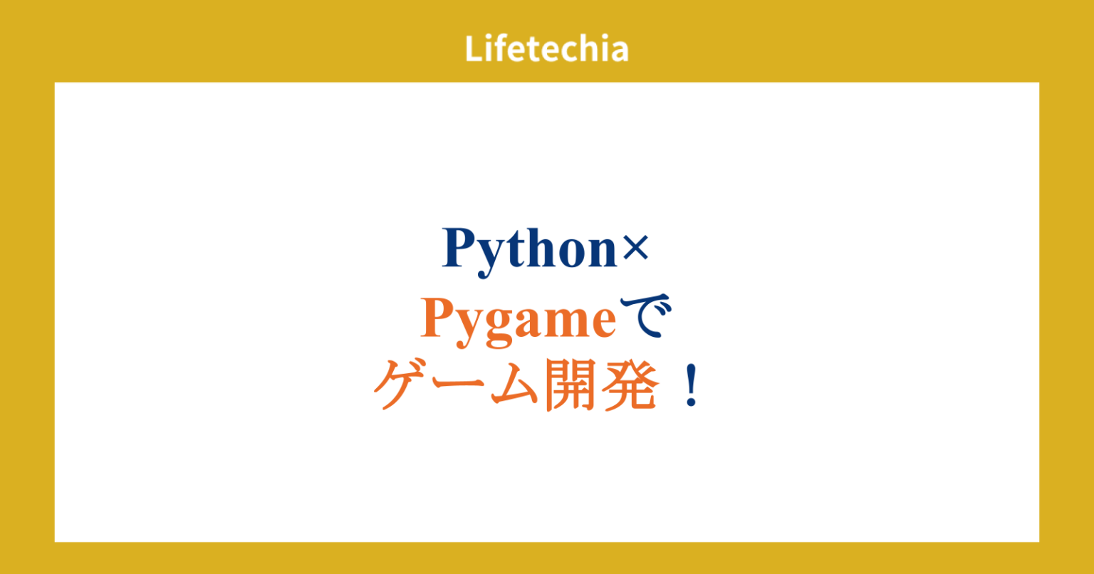 Python×Pygameでゲーム開発！ | lifetechia