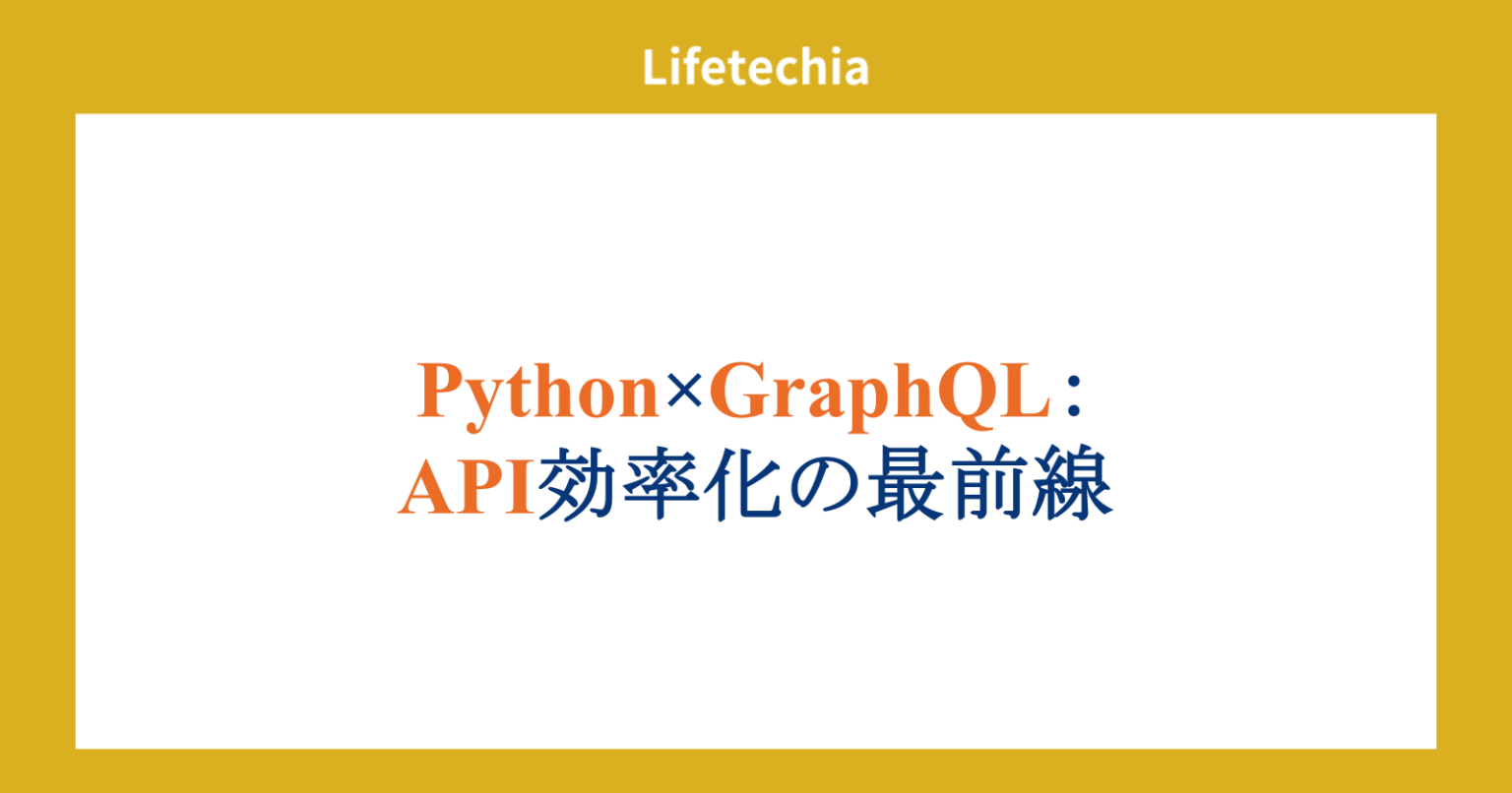 Python×GraphQL:API効率化の最前線 | lifetechia