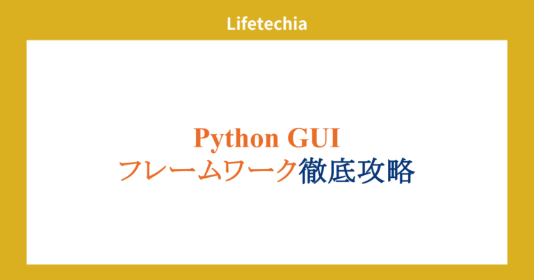Python GUIフレームワーク徹底攻略 | lifetechia