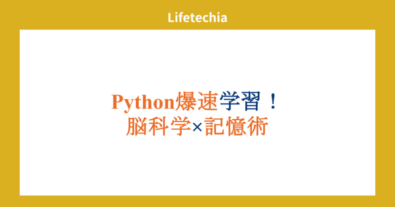 Python爆速学習！脳科学×記憶術 | lifetechia