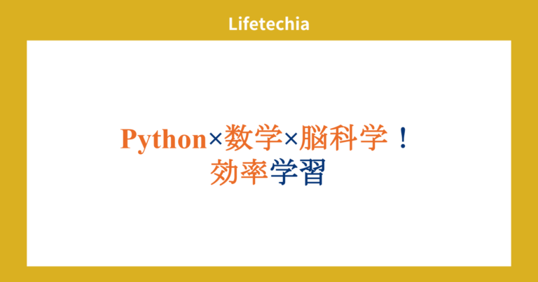 Python×数学×脳科学！効率学習 | lifetechia