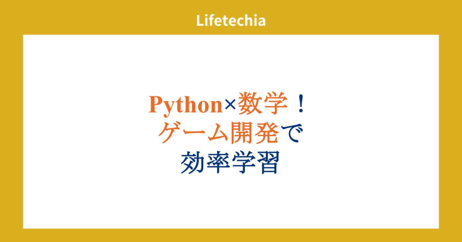 Python×数学! ゲーム開発で 効率学習 | lifetechia