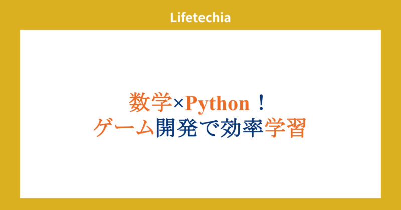 数学×Python！ゲーム開発で効率学習 | lifetechia