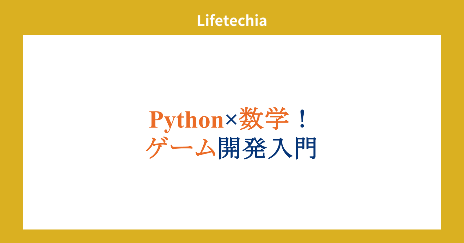 Python×数学!ゲーム開発入門 | lifetechia