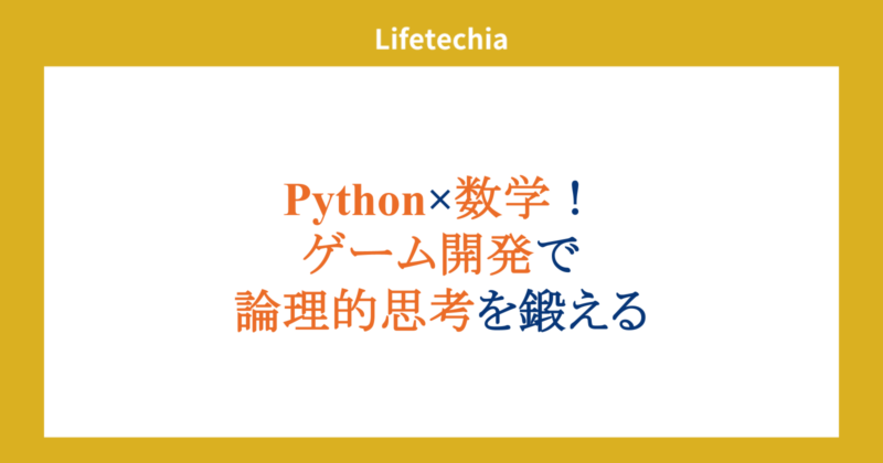 Python×数学！ゲーム開発で論理的思考を鍛える | lifetechia