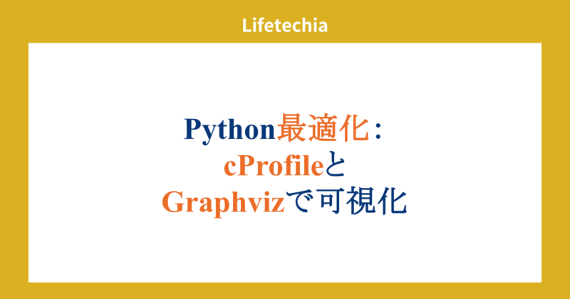 Python最適化:cProfileとGraphvizで可視化 | lifetechia