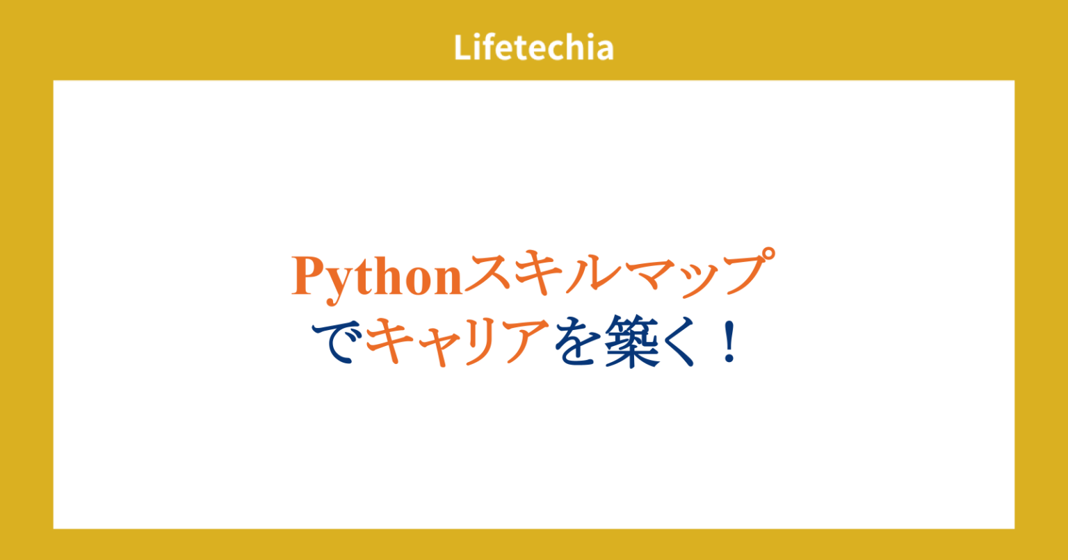 Pythonスキルマップでキャリアを築く！ | lifetechia