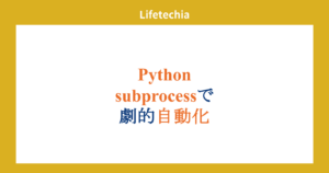Python subprocessで劇的自動化 | lifetechia