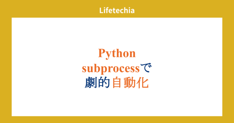 Python subprocessで劇的自動化 | lifetechia