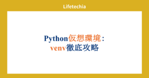 Python仮想環境:venv徹底攻略 | lifetechia