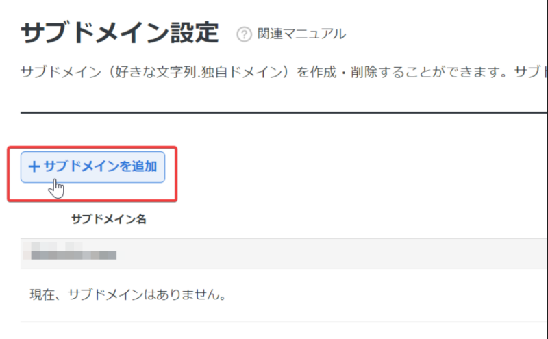 サブドメインの追加