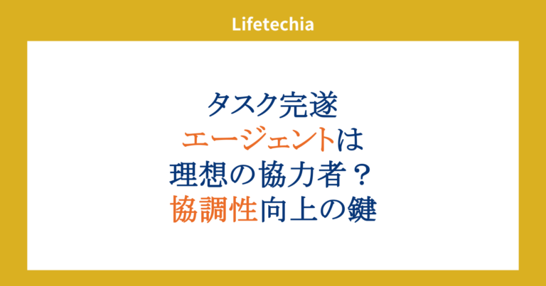 タスク完遂エージェントは理想の協力者?協調性向上の鍵 | lifetechia