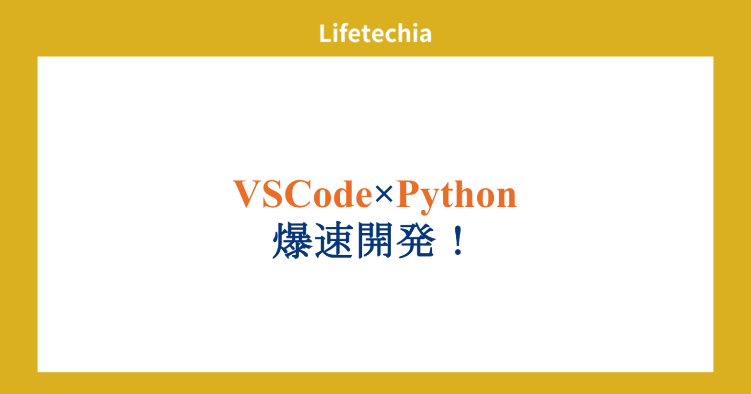 VSCode×Python爆速開発！ | lifetechia